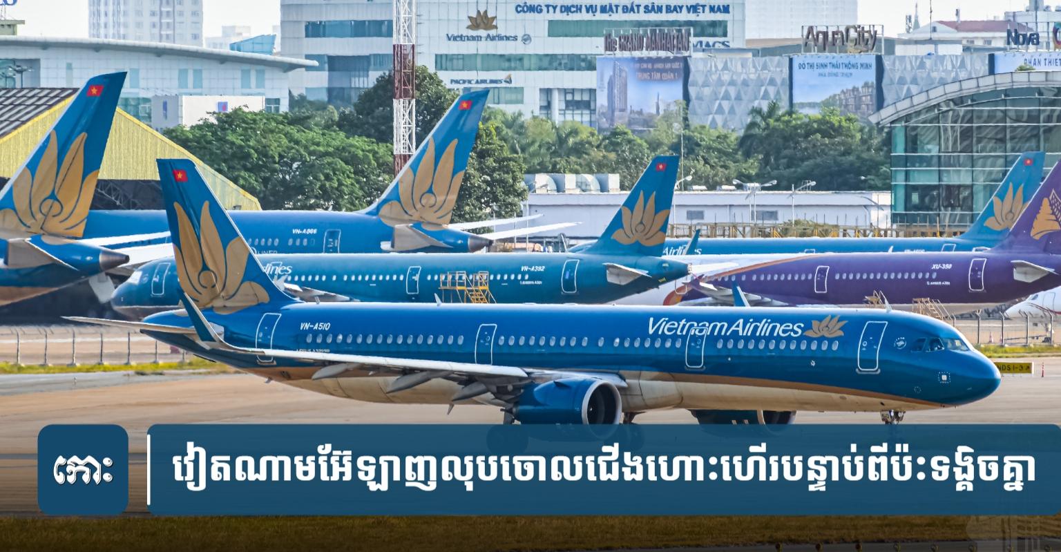 ហេតុការណ៍យន្តហោះបុកគ្នា៖ វៀតណាមអ៊ែឡាញ លុបចោលជើងហោះហើរ និងកំពុងស៊ើបអង្កេត ខណៈយន្តហោះ២គ្រឿងប៉ះទង្គិចគ្នានៅហាណូយ