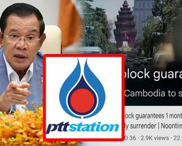 ក្រោយថៃគំរាមឈប់លក់ប្រេងឱ្យកម្ពុជា សម្តេចតេជោ ហ៊ុន សែន ថា អ្នកស្លាប់មុនគេ គឺក្រុមហ៊ុន PTT ដែលកំពុងមានវត្តមាននៅកម្ពុជា