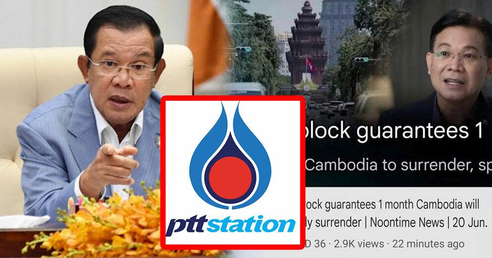 សម្តេចតេជោ ហ៊ុន សែន ឆ្លើយតបៈ ក្រោយថៃគំរាមផ្តាច់ប្រេង PTT ជាអ្នកស្លាប់មុនគេនៅកម្ពុជា