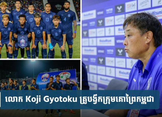 លោក Koji លើក​ឡើង​ពី​បញ្ហា​របស់​កីឡាករ​កម្ពុជា ក្រោយ​ចាញ់​តា​ហ្ស៊ី​គី​ស្ថាន​យប់មិញ