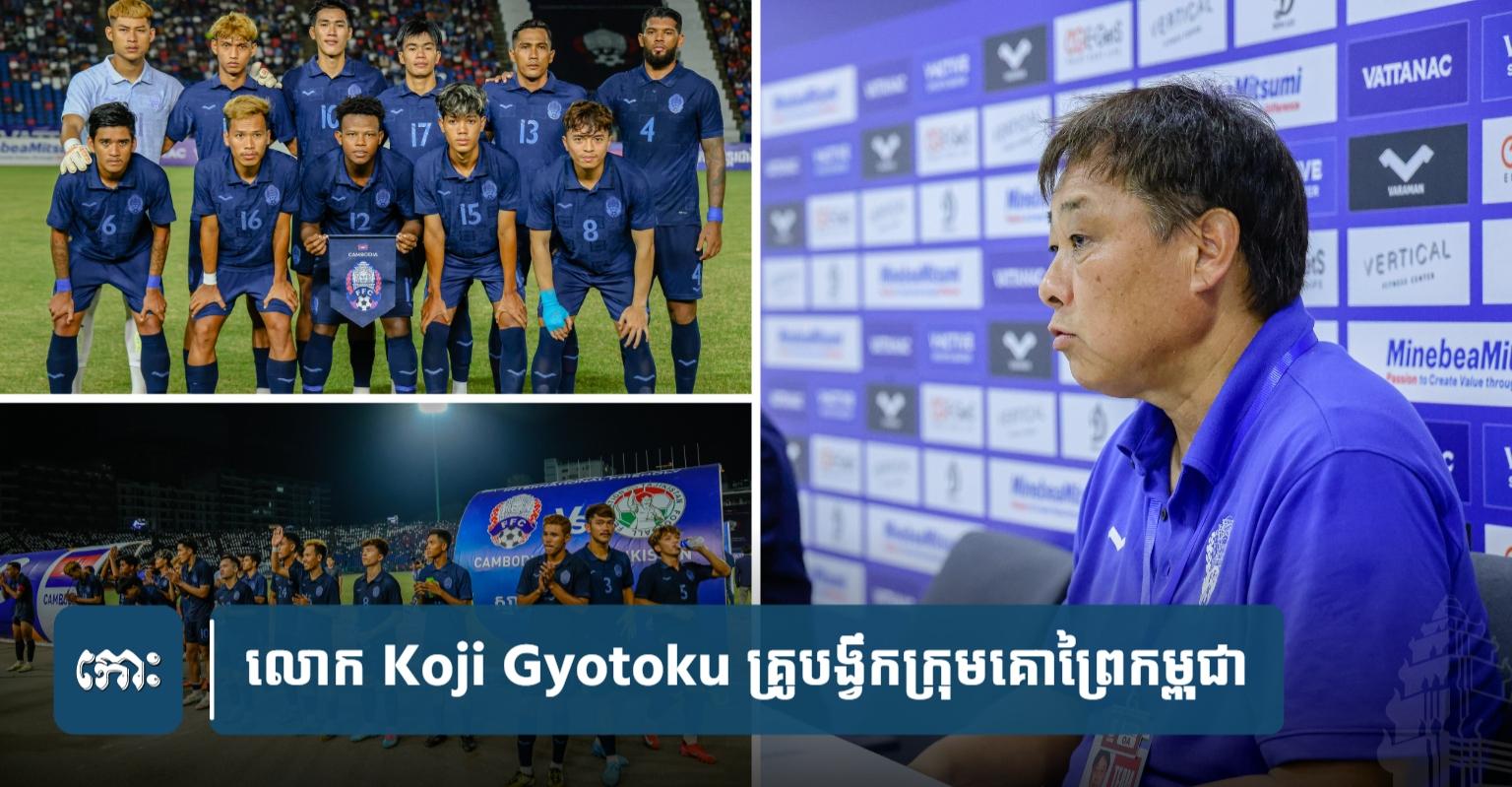 បាល់ទាត់កម្ពុជា៖ គ្រូបង្វឹក Koji បង្ហាញពីបញ្ហាធំៗរបស់កីឡាករកម្ពុជា ក្រោយបរាជ័យទល់នឹងតាហ្ស៊ីគីស្ថានយប់មិញ