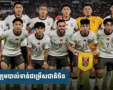 អ្នកគាំទ្រ​បាល់ទាត់​ចិន​ចង់ឱ្យ​រំសាយ​ក្រុម​ជម្រើស​ជាតិ​ចោល ក្រោយ​ចាញ់​ឥណ្ឌូ​ណេ​ស៊ី​អស់​ឱកាស​ប្រជែង​កៅអី World Cup