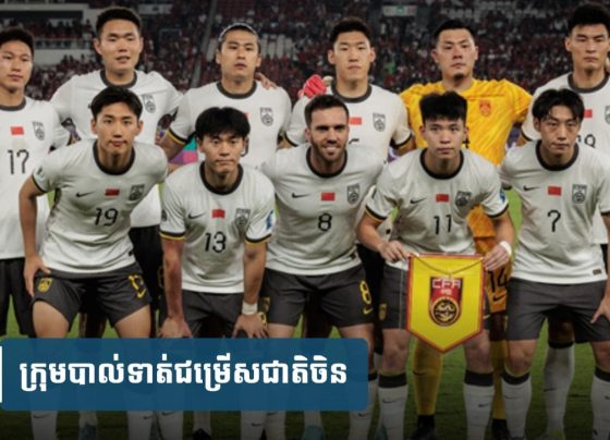 អ្នកគាំទ្រ​បាល់ទាត់​ចិន​ចង់ឱ្យ​រំសាយ​ក្រុម​ជម្រើស​ជាតិ​ចោល ក្រោយ​ចាញ់​ឥណ្ឌូ​ណេ​ស៊ី​អស់​ឱកាស​ប្រជែង​កៅអី World Cup