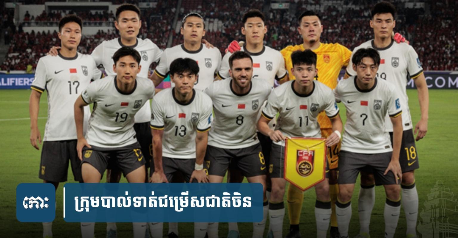 អ្នកគាំទ្រ​បាល់ទាត់​ចិន​ទាមទារ​រំសាយ​ក្រុម​ជម្រើស​ជាតិ! ក្រោយ​អស់​ឱកាស World Cup ដោយសារ​ចាញ់​ឥណ្ឌូណេស៊ី