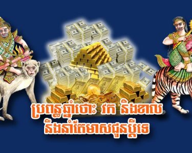 ប្រពន្ធ​ឆ្នាំថោះ វក និង​ខាល នឹង​នាំ​តែ​មាស​ជូន​ប្តី​ទេ