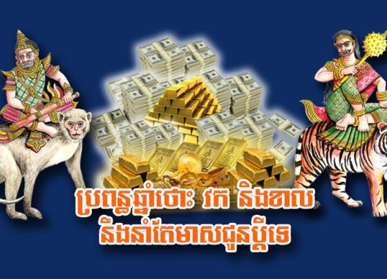 ប្រពន្ធ​ឆ្នាំថោះ វក និង​ខាល នឹង​នាំ​តែ​មាស​ជូន​ប្តី​ទេ