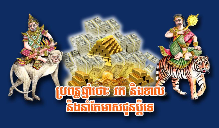 មហាលាភ ប្រពន្ធឆ្នាំ៖ ឆ្នាំថោះ វក និង​ខាល នាំ​មាសប្រាក់​ជូន​ស្វាមី​ជាមិនខាន
