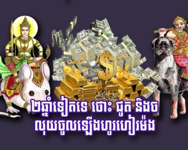 ២​ឆ្នាំ​ទៀត​ទេ ថោះ ជូត និង​ច លុយ​ចូល​ឡើងហូរហៀរ​ម៉​ង