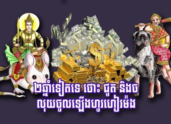 ២​ឆ្នាំ​ទៀត​ទេ ថោះ ជូត និង​ច លុយ​ចូល​ឡើងហូរហៀរ​ម៉​ង