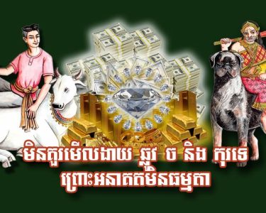 មិន​គួរ​មើលងា.យ ​ឆ្លូវ ច និង​កុរ​ទេ ព្រោះ​អនា​គត​មិនធម្មតា​ឡើយ