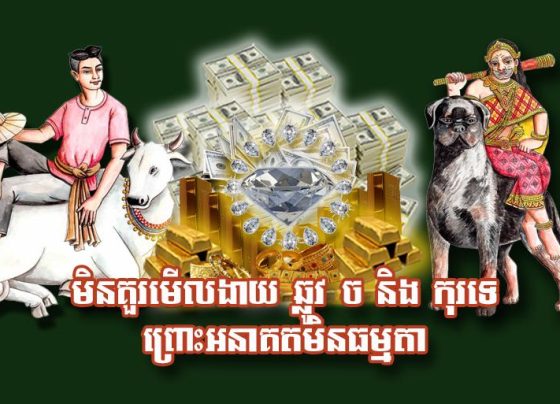 មិន​គួរ​មើលងា.យ ​ឆ្លូវ ច និង​កុរ​ទេ ព្រោះ​អនា​គត​មិនធម្មតា​ឡើយ