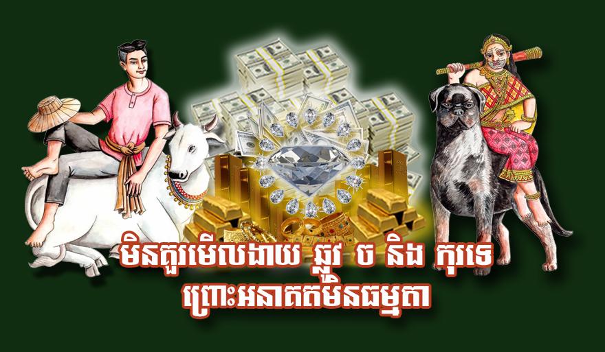 ឆ្នាំនាំលាភ: មិនគួរមើលងាយឆ្នាំឆ្លូវ, ច, កុរ ព្រោះអនាគតរបស់ពួកគេមិនធម្មតាឡើយ!