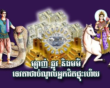 ម្សាញ់ ឆ្លូវ និង​មមី ទេវតា​ថា​ចំណូល​អ្នក​ជិត​ផ្ទុះ​ហើយ
