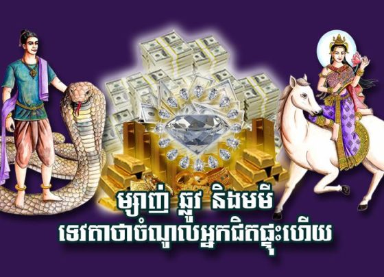 ម្សាញ់ ឆ្លូវ និង​មមី ទេវតា​ថា​ចំណូល​អ្នក​ជិត​ផ្ទុះ​ហើយ