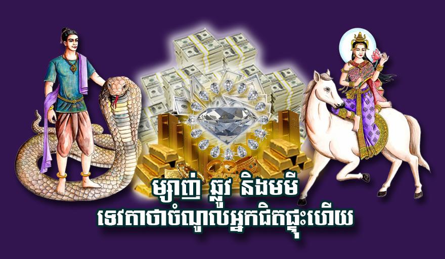 ឆ្នាំម្សាញ់ ឆ្នាំឆ្លូវ ឆ្នាំមមី: ទេវតាប្រាប់ចំណូលជិតផ្ទុះ! លាភធំរត់ចូលមិនគួរឲ្យជឿ