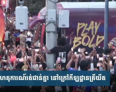យ៉ាង​ហោច​មនុស្ស​១១​នាក់​ស្លា.ប់​ក្នុង​ហេតុការណ៍​រត់​ជា.ន់​គ្នា នៅ​ក្រៅ​កីឡដ្ឋាន​គ្រី​ឃី​ត​មួយ​នៅ​ឥណ្ឌា