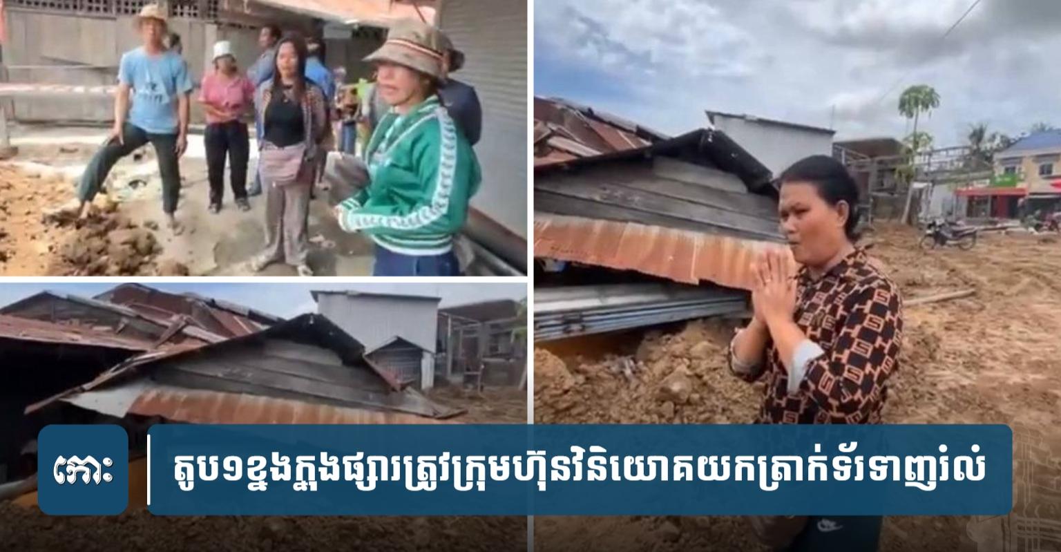 អ្នកក្ររងគ្រោះ: ថៅកែថ្មីប្រើអំណាចលុយកាក់រំលំតូបអាជីវករផ្សារសឿចាស់ ខណៈអាជ្ញាធរមិនទាន់ដោះស្រាយចប់
