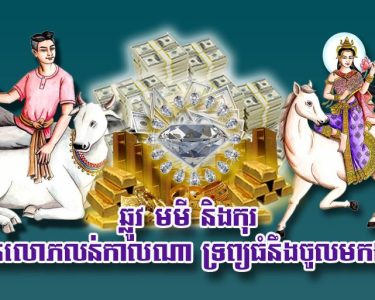 ឆ្លូវ មមី និង​កុរ មិន​លោភលន់​កាលណា ទ្រព្យ​ធំ​នឹង​ចូល​មក​ឯង