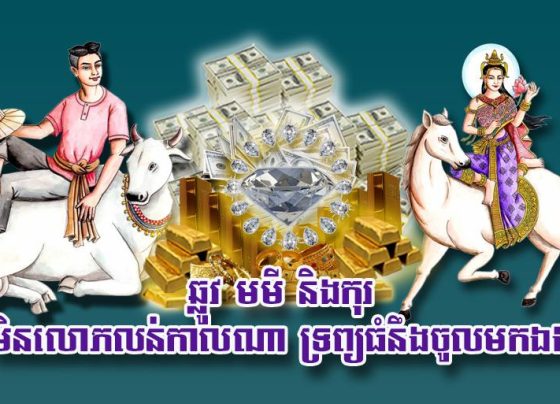 ឆ្លូវ មមី និង​កុរ មិន​លោភលន់​កាលណា ទ្រព្យ​ធំ​នឹង​ចូល​មក​ឯង