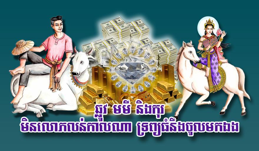 ឆ្នាំឆ្លូវ ឆ្នាំមមី និង​ឆ្នាំកុរ: លាភ​ធំ​ហូរ​ចូល​ឯង នៅ​ពេល​គ្មាន​ចិត្ត​លោភលន់