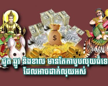 ជូត ឆ្លូវ និង​ខាល មាន​តែ​កាបូប​លុយ​ធំ​ទេ​ដែល​អាច​ដាក់​លុយ​អស់