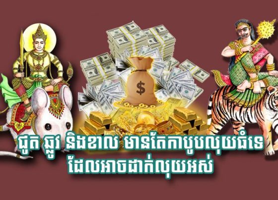 ជូត ឆ្លូវ និង​ខាល មាន​តែ​កាបូប​លុយ​ធំ​ទេ​ដែល​អាច​ដាក់​លុយ​អស់