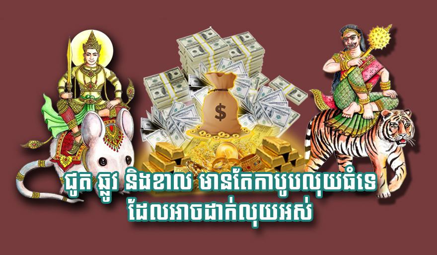 ឆ្នាំជូត ឆ្នាំឆ្លូវ ឆ្នាំខាល៖ លាភហូរចូលមិនដាច់ រហូតកាបូបធំក៏ដាក់លុយមិនអស់!