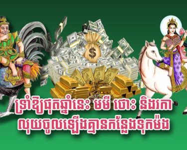 ទ្រាំ​ឱ្យ​ផុត​ឆ្នាំ​នេះ មមី ថោះ និង​រកា លុយ​ចូល​ឡើង​​គ្មាន​កន្លែង​ទុក​ម៉​ង