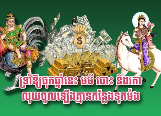 ទ្រាំ​ឱ្យ​ផុត​ឆ្នាំ​នេះ មមី ថោះ និង​រកា លុយ​ចូល​ឡើង​​គ្មាន​កន្លែង​ទុក​ម៉​ង
