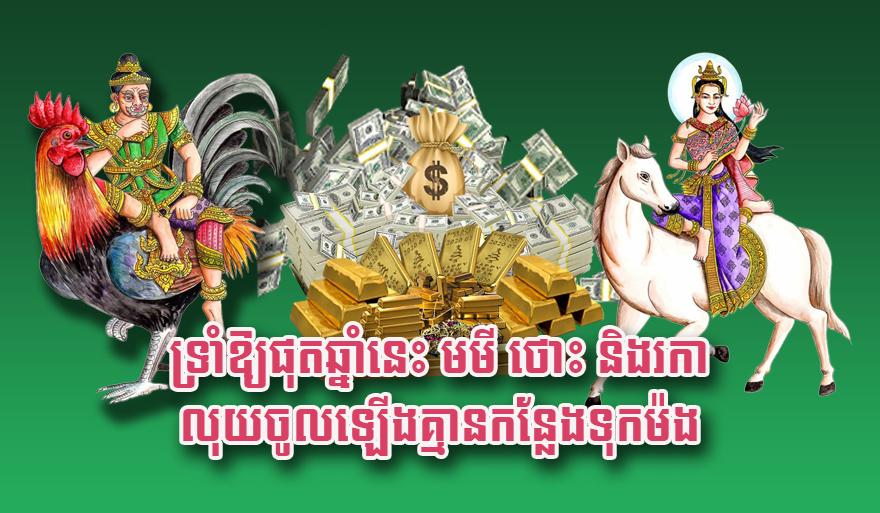 ឆ្នាំមមី ឆ្នាំថោះ ឆ្នាំរកា: ទ្រាំឱ្យផុតឆ្នាំនេះ លុយចូលច្រើនសន្ធឹក រកាកន្លែងទុកគ្មាន!