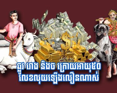 ឆ្លូវ រោង និង​ច ក្រោយ​អាយុ​៥០ លេខ​លុយ​ឡើង​លឿន​ណាស់