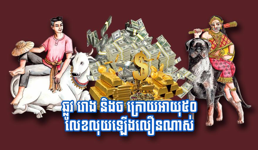 លុយ​ហូរ​ចូល​ខ្លាំង! ឆ្នាំឆ្លូវ ឆ្នាំរោង ឆ្នាំច ក្រោយ​វ័យ ៥០ ឆ្នាំ ហិរញ្ញវត្ថុ​ហក់​ឡើង​យ៉ាង​គំហុក!
