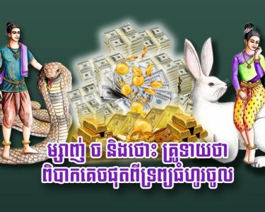 ម្សាញ់ ច និង​ថោះ គ្រូទាយ​ថា ​ពិបាក​គេច​ផុត​ពី​ទ្រព្យធំហូរចូល