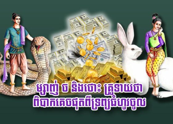 ម្សាញ់ ច និង​ថោះ គ្រូទាយ​ថា ​ពិបាក​គេច​ផុត​ពី​ទ្រព្យធំហូរចូល