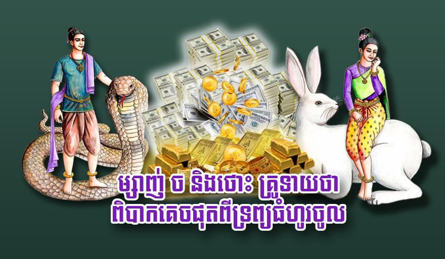 ឆ្នាំម្សាញ់ ឆ្នាំច ឆ្នាំថោះ: គ្រូទាយថា​មិនអាច​គេចផុត​ពី​ទ្រព្យធំ​ហូរចូល​បានឡើយ!