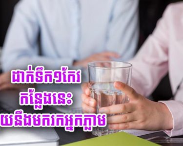ដាក់​ទឹក​១​កែវ​កន្លែង​នេះ លុយ​នឹង​មក​រក​អ្នក​ភ្លាម