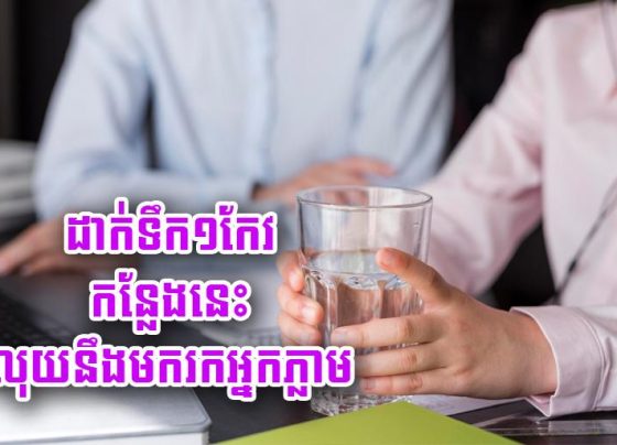 ដាក់​ទឹក​១​កែវ​កន្លែង​នេះ លុយ​នឹង​មក​រក​អ្នក​ភ្លាម