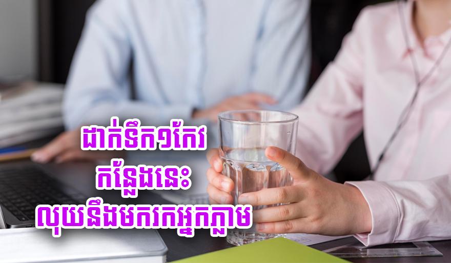 ហុងស៊ុយទឹក៖ ដាក់​១​កែវ​នៅ​ទីតាំង​ទាំងនេះ លុយ​នឹង​ហូរ​ចូល​មិន​ដាច់​