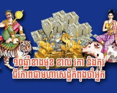 ១០​ឆ្នាំ​ខាង​មុខ ខាល រកា និង​កុរ ជីវភាព​ជា​មហាសេដ្ឋី​កំពុង​ចាំ​អ្នក