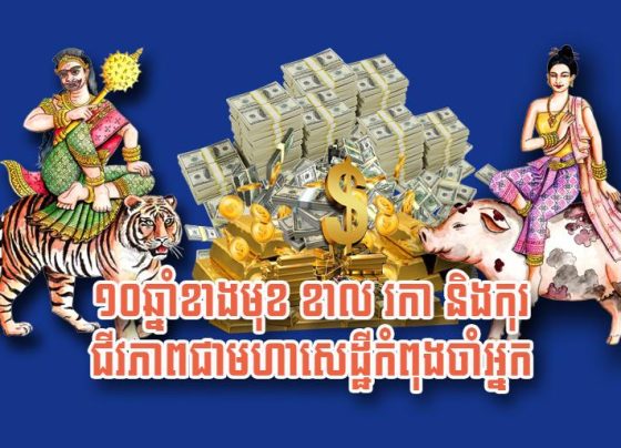 ១០​ឆ្នាំ​ខាង​មុខ ខាល រកា និង​កុរ ជីវភាព​ជា​មហាសេដ្ឋី​កំពុង​ចាំ​អ្នក