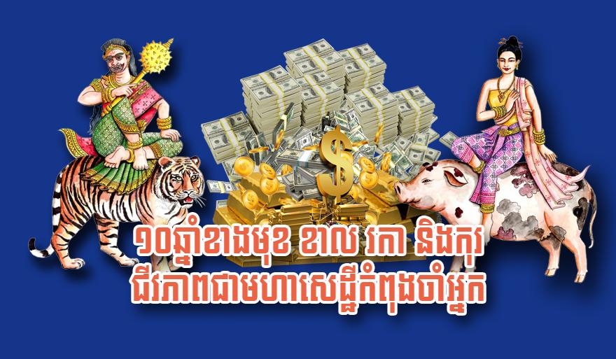 ហោរាសាស្ត្រ​ទស្សន៍ទាយ​៖ ១០​ឆ្នាំ​ខាង​មុខ ឆ្នាំខាល ឆ្នាំរកា និង​ឆ្នាំកុរ នឹង​ក្លាយ​ជា​មហាសេដ្ឋី​