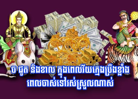 ច ជូត និង​ខាល ក្នុង​ពេល​វ័យក្មេង​ប្រឹង​ខ្លាំង ពេល​ចាស់​ទៅ​រស់​ស្រួល​ណាស់