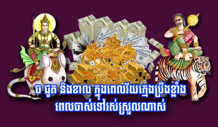 ឆ្នាំ​នាំ​លាភ​ទ្រព្យ: ច ជូត និង​ខាល វ័យក្មេង​ប្រឹង​ខ្លាំង ពេល​ចាស់​ទៅ​រស់នៅ​ហឺហារ