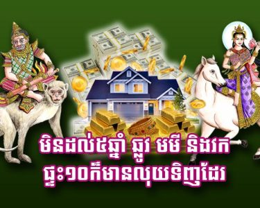 មិន​ដល់​៥​ឆ្នាំ ឆ្លូវ មមី និង​វក ផ្ទះ​១០​ក៏​មាន​លុយ​ទិញ​ដែរ