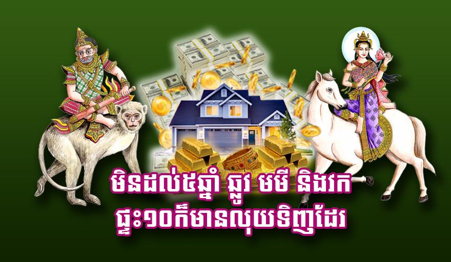 លាភធំ! ឆ្នាំឆ្លូវ ឆ្នាំមមី ឆ្នាំវក មានលុយទិញផ្ទះ១០ខ្នង ក្នុង៥ឆ្នាំខាងមុខ!