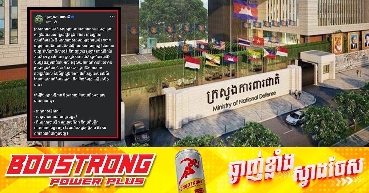 ព័ត៌មានផ្លូវការ៖ ក្រសួងការពារជាតិ អំពាវនាវប្រជាពលរដ្ឋប្រើប្រាស់ប្រភពពិត ដើម្បីថែរក្សាសន្តិភាព និងស្ថិរភាពជាតិ