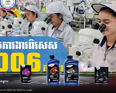 ឱកាសការងារបន្ថែម ចំនួន ១ ០០៦ កន្លែង នៅក្រុមហ៊ុនជប៉ុន Minibea Cambodia សម្រាប់បម្រើការងារនៅក្នុងតំបន់សេដ្ឋកិច្ចពិសេសភ្នំពេញ!