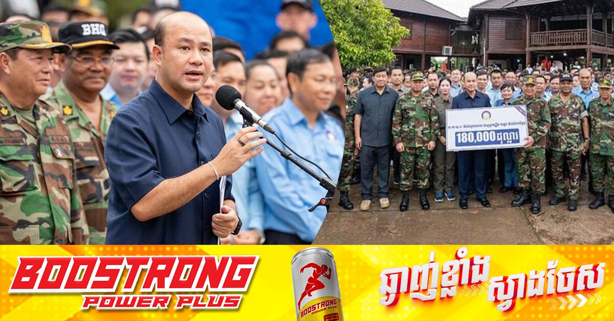 គាំទ្រកងកម្លាំងការពារជាតិ៖ ឯកឧត្តម ហ៊ុន ម៉ានី នាំយកអំណោយ និងថវិកា ចែកជូនកងទ័ពឈរជើងនៅព្រំដែន