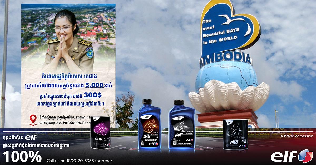 ឱកាសការងារបន្ទាន់នៅកោះកុង: តម្រូវការបុគ្គលិក-កម្មករ ២.៧០០នាក់ ប្រាក់ខែចាប់ពី $៣០០ នៅភូមិនាងកុក!