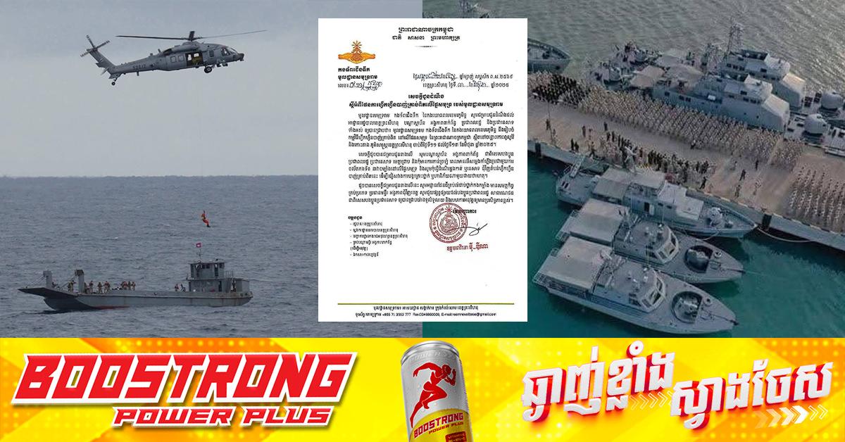 កងទ័ពជើងទឹកសមុទ្ររាម៖ ប្រកាសហ្វឹកហ្វឺនបាញ់គ្រាប់ពិតលើផ្ទៃសមុទ្រចន្លោះកោះពូលូវ៉ៃ-កោះតាង (១១-១៣ មិថុនា)